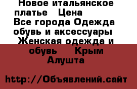 Новое итальянское платье › Цена ­ 3 500 - Все города Одежда, обувь и аксессуары » Женская одежда и обувь   . Крым,Алушта